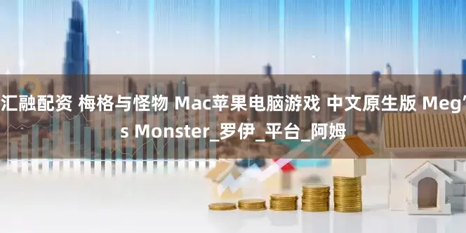 汇融配资 梅格与怪物 Mac苹果电脑游戏 中文原生版 Meg’s Monster_罗伊_平台_阿姆