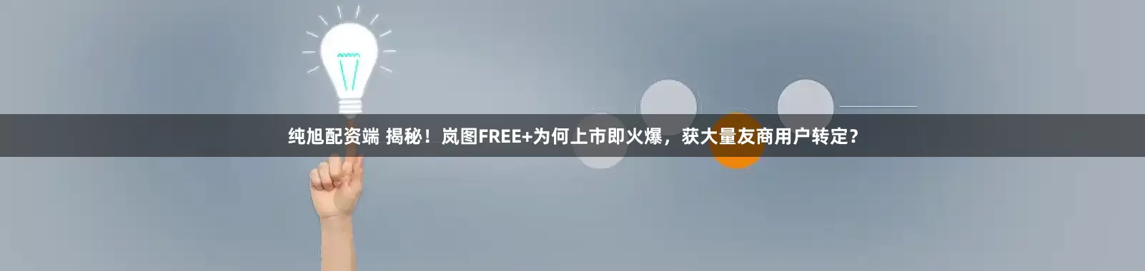 纯旭配资端 揭秘！岚图FREE+为何上市即火爆，获大量友商用户转定？