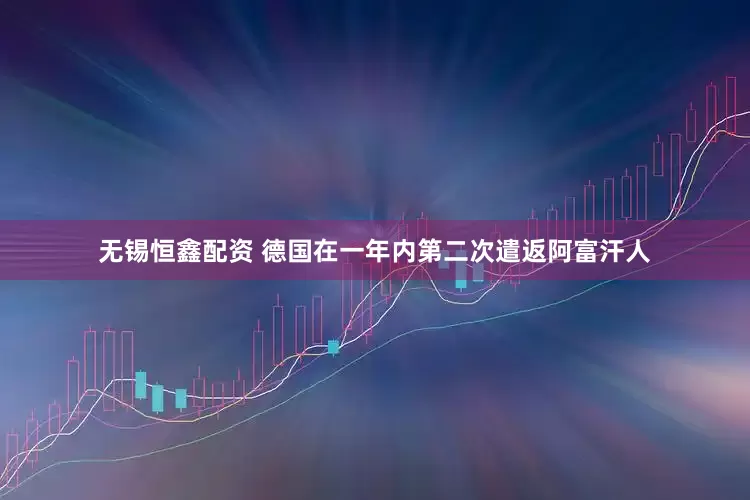 无锡恒鑫配资 德国在一年内第二次遣返阿富汗人