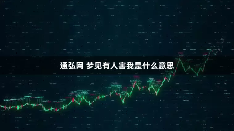 通弘网 梦见有人害我是什么意思