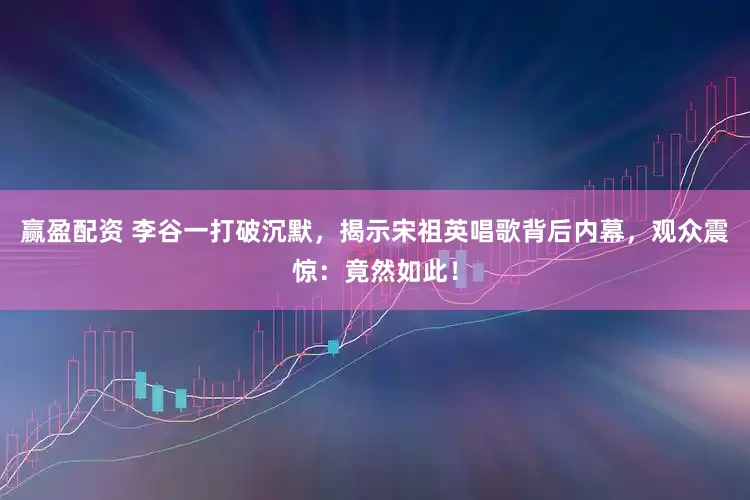 赢盈配资 李谷一打破沉默，揭示宋祖英唱歌背后内幕，观众震惊：竟然如此！