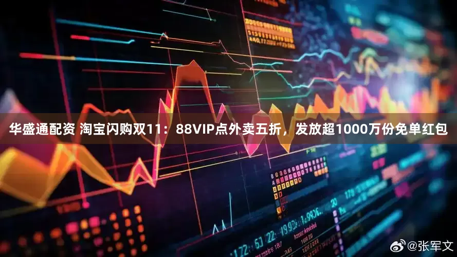 华盛通配资 淘宝闪购双11：88VIP点外卖五折，发放超1000万份免单红包