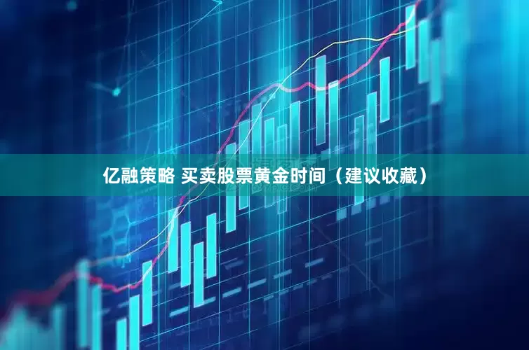 亿融策略 买卖股票黄金时间（建议收藏）