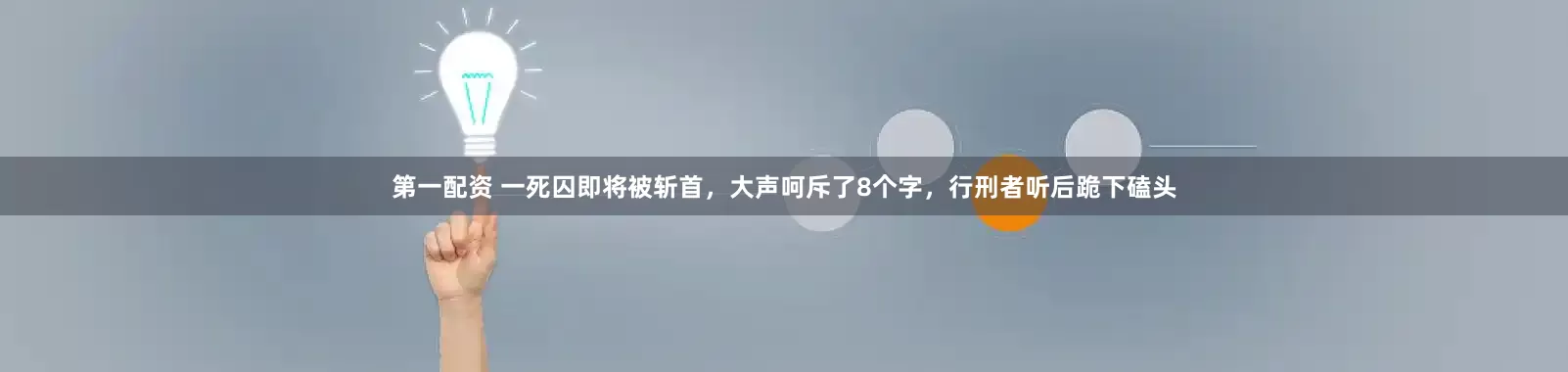 第一配资 一死囚即将被斩首，大声呵斥了8个字，行刑者听后跪下磕头