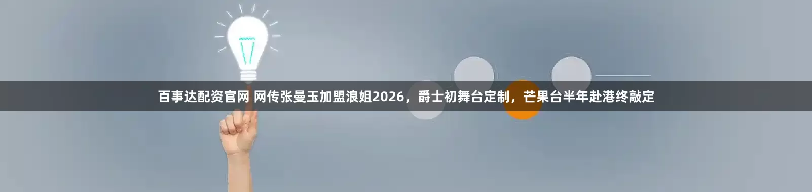 百事达配资官网 网传张曼玉加盟浪姐2026，爵士初舞台定制，芒果台半年赴港终敲定