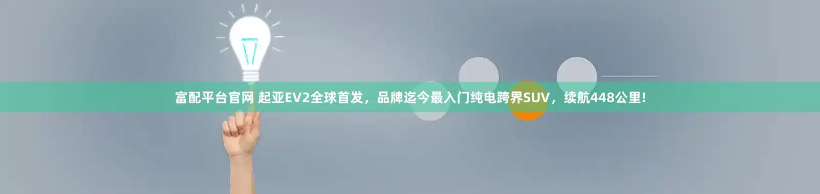 富配平台官网 起亚EV2全球首发，品牌迄今最入门纯电跨界SUV，续航448公里!